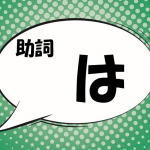 日本語の助詞「は」の教え方・指導法(説明の仕方)