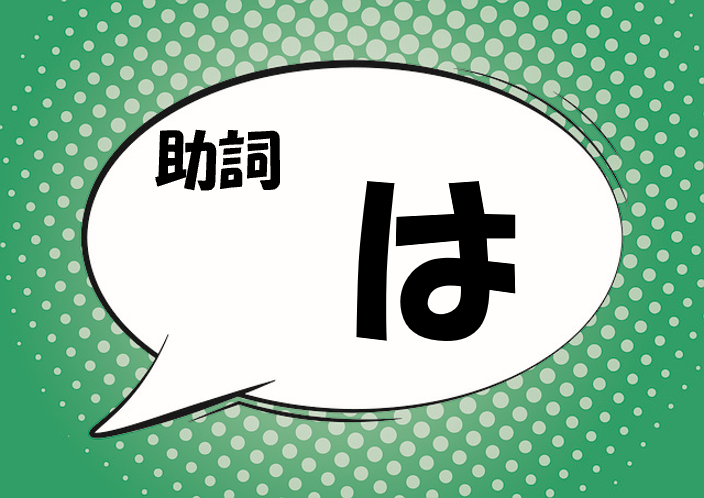 日本語の助詞「は」の教え方・指導法(説明の仕方)