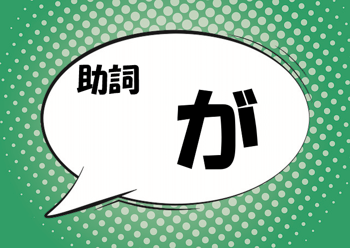 日本語の助詞「が」の教え方・指導法について(詳しい解説)